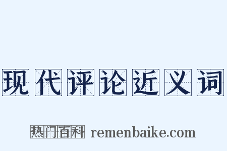 现代评论近义词是什么意思的图片